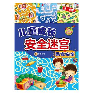 居家安全-儿童成长安全迷宫-技术教育社区