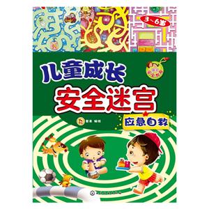 应急自救 -儿童成长安全迷宫-技术教育社区