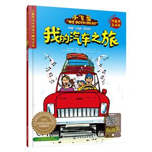 5-6岁-我的汽车之旅-小飞象WE BOTH READ-儿童英语分级亲子共读绘本-预备级-技术教育社区