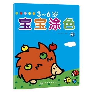 3-6岁-宝宝涂色-4-技术教育社区