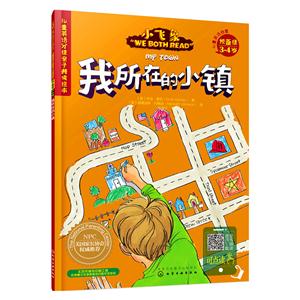 3-4岁-我所在的小镇-小飞象WE BOTH READ-预备级-技术教育社区