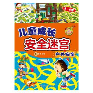 户外安全-儿童成长安全迷宫-技术教育社区