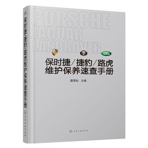 保时捷/捷豹/路虎维护保养速查手册-技术教育社区