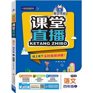 语文-四年级上-配北师大版-1+1轻巧夺冠课堂直播-/1602-技术教育社区