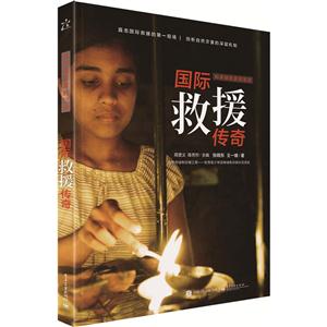 国际救援传奇-科学探险家的足迹-技术教育社区