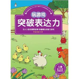 玩游戏突破表达力-儿童智力专项突破游戏-技术教育社区