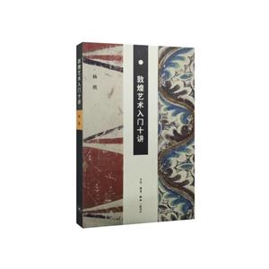 敦煌艺术入门十讲-技术教育社区