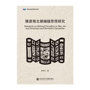 魏晋南北朝编辑思想研究-技术教育社区
