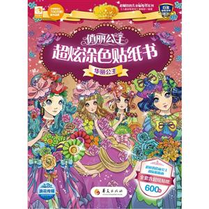 华丽公主-俏丽公主超炫涂色贴纸书-全套含超炫贴纸600贴-技术教育社区