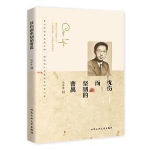 忧伤而坚韧的曹禺-技术教育社区