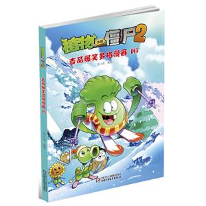 植物大战僵尸2吉品爆笑多格漫画-16-技术教育社区