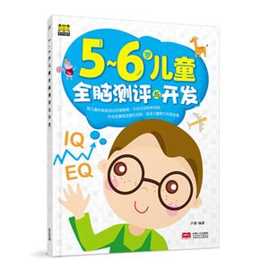5-6岁儿童全脑测评与开发-技术教育社区