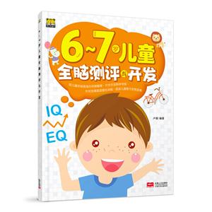 6-7岁儿童全脑测评与开发-技术教育社区
