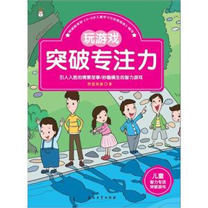 玩游戏突破专注力-儿童智力专项突破游戏-技术教育社区