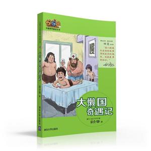 大懒国奇遇记-技术教育社区