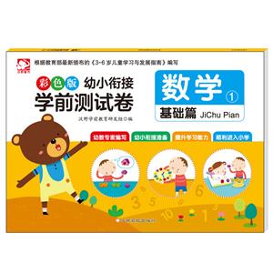 数学-幼小衔接学前测试卷-1-基础篇-彩色版-技术教育社区