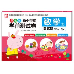 数学-幼小衔接学前测试卷-2-提高篇-彩色版-技术教育社区