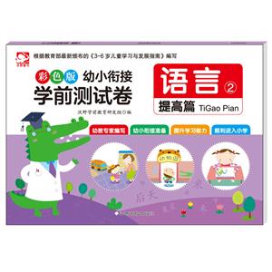 语言-幼小衔接学前测试卷-2-提高篇-彩色版-技术教育社区