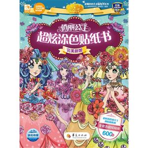 完美新娘-俏丽公主超炫涂色贴纸书-全套含超炫贴纸600贴-技术教育社区