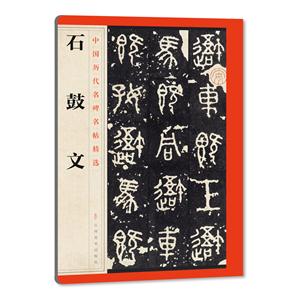 石鼓文-中国历代名碑名帖精选-技术教育社区