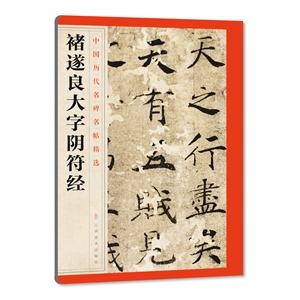 褚遂良大字阴符经-中国历代名碑名帖精选-技术教育社区