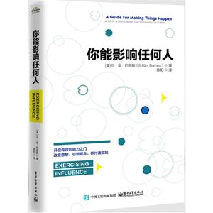 你能影响任何人-无障碍沟通.高效率合作.强有力执行-技术教育社区
