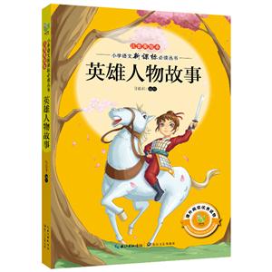 英雄人物故事-注音美绘本-技术教育社区