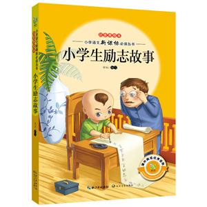 小学生励志故事-注音美绘本-技术教育社区