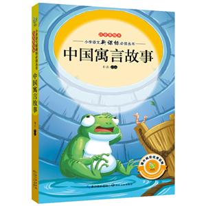 中国寓言故事-注音美绘本-技术教育社区