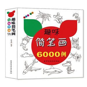 趣味简笔画6000例-技术教育社区