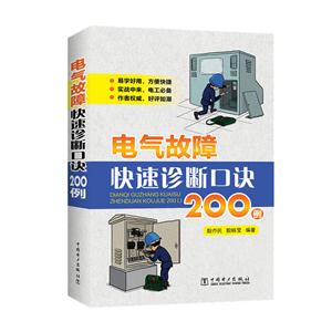 电气故障快速诊断口诀200例-技术教育社区