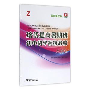 八升九-最新课改版-培优提高暑期班-初中科学衔接教材-技术教育社区
