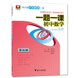 一题一课初中数学-第五册-技术教育社区