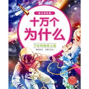 宇宙和地球之谜-十万个为什么-幼儿美绘版-技术教育社区