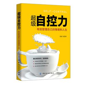超级自控力-有效管理自己的情绪和人生-技术教育社区