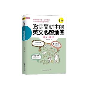 哈佛高材生的英文心智地图-技术教育社区
