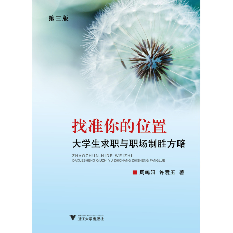 找准你的位置:大学生求职与职场制胜方略