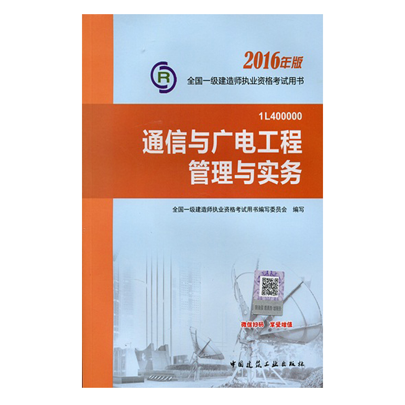 2016年版全国一建通信与广电工程管理与实务