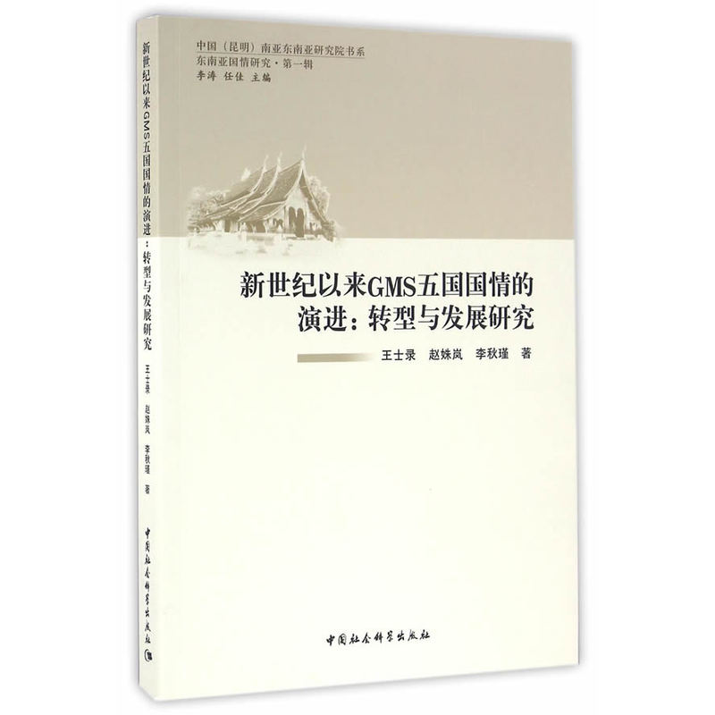 新世纪以来GMS五国国情的演进:转型与发展研究