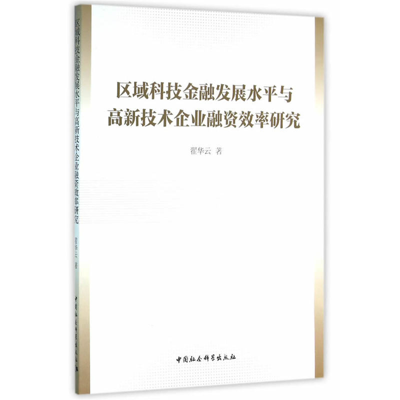 区域科技金融发展水平与高新技术企业融资效率研究