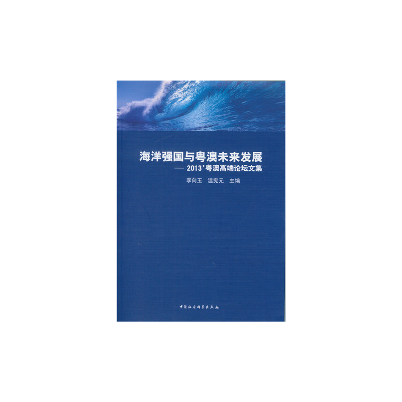 海洋强国与粤澳未来发展-2013粤澳高端论坛文集