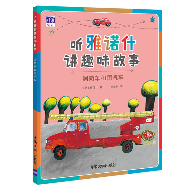消防车和雨汽车 -听雅诺什讲趣味故事
