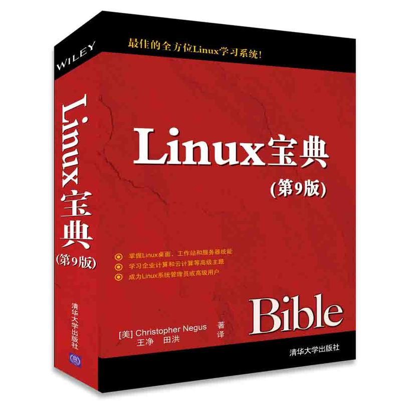 Linux宝典-(第9版)