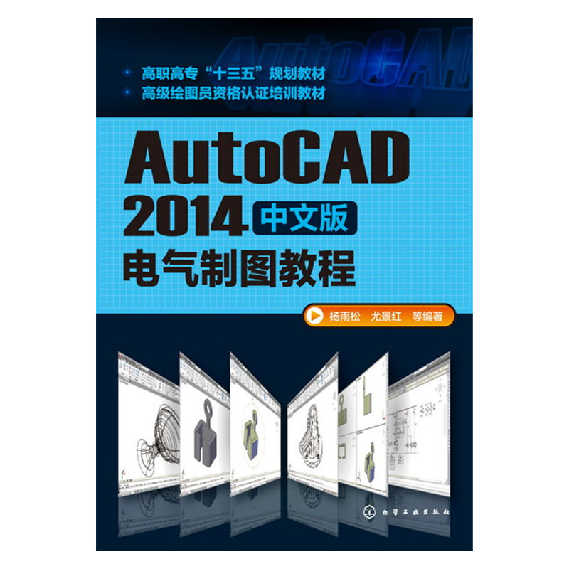 AutoCAD 2014中文版电气制图教程