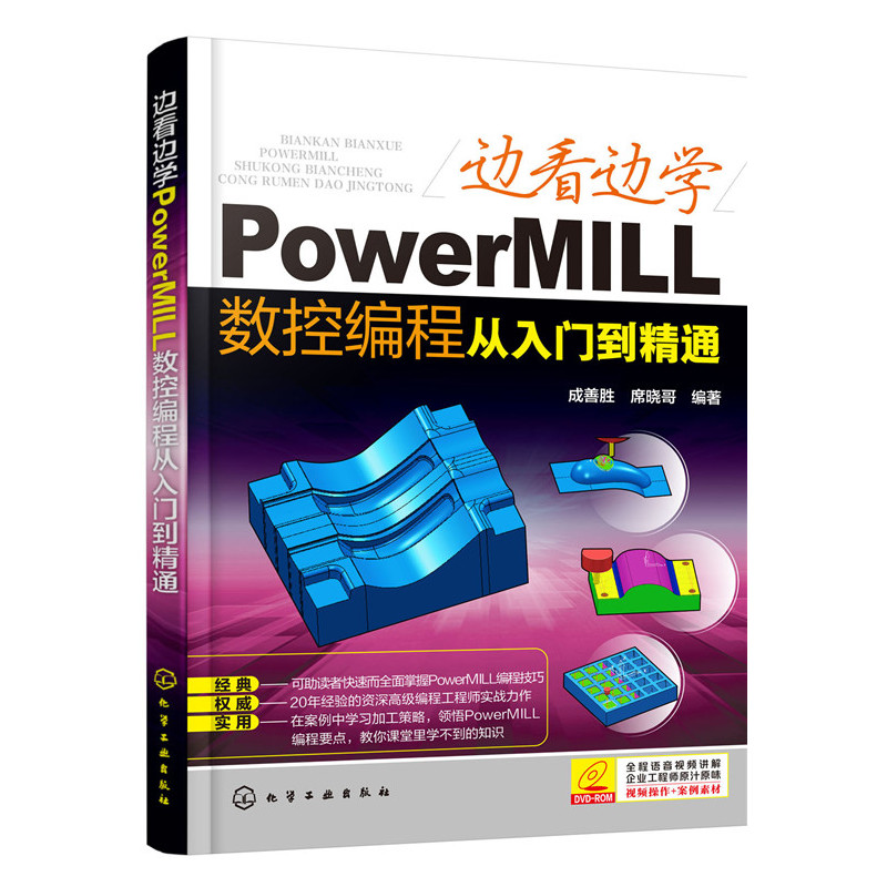 边看边学PowerMILL数控编程从入门到精通-DVD-ROM