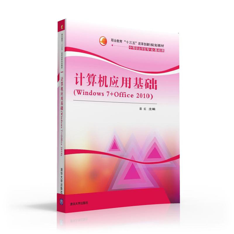 计算机应用基础-(Windows 7+Office 2010)