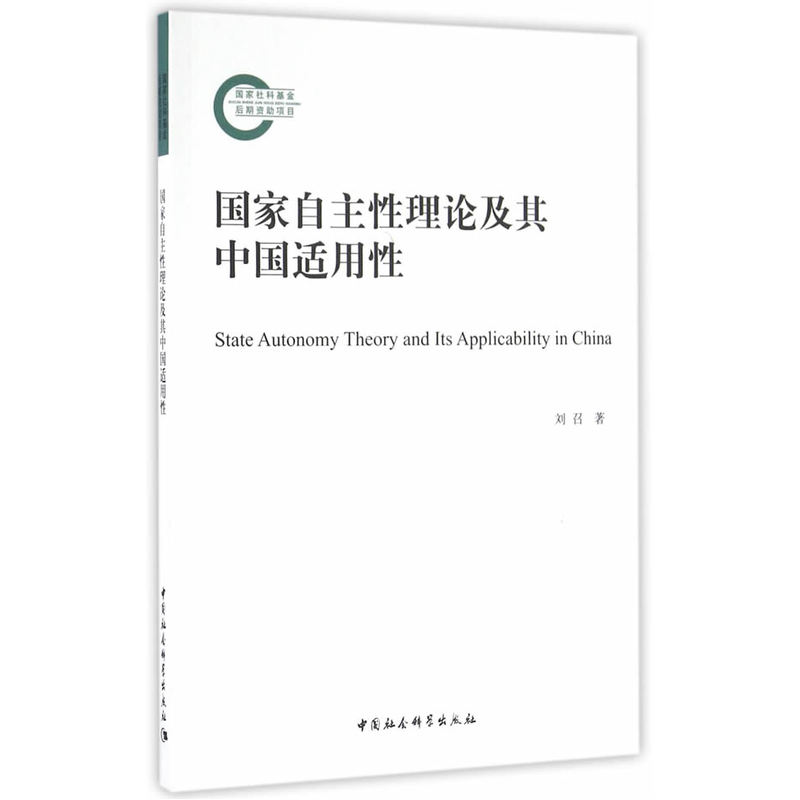 国家自主性理论及其中国适用性