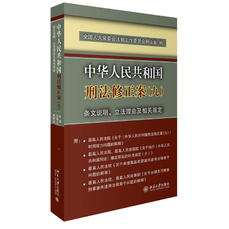中华人民共和国刑法修正案(九)条文说明.立法理由及相关规定