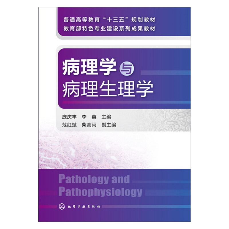 病理学与病理生理学