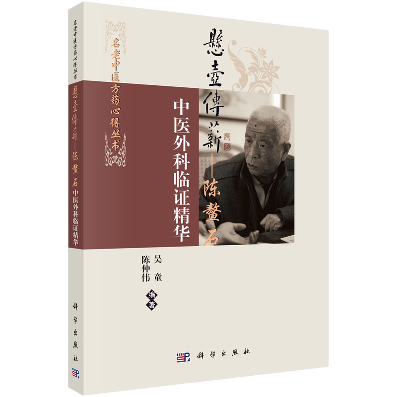 悬壶传薪-陈鳌石中医外科临证精华